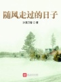 隨風(fēng)走過(guò)的日子