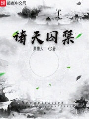 諸天囚禁