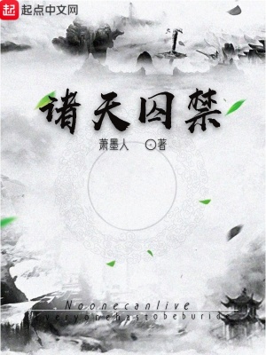 諸天囚禁