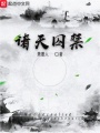 諸天囚禁