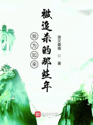 我為如來被追殺的那些年