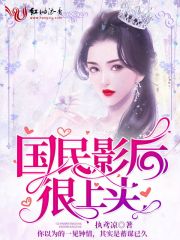 國民影后很上頭