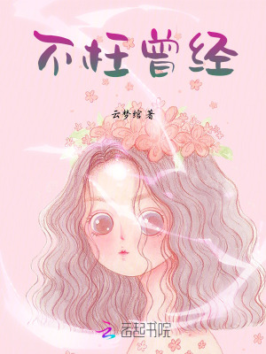 不枉曾經