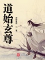道始玄尊