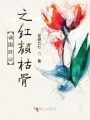 禍國妖姬之紅顏枯骨