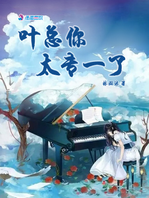 葉總你太專一了
