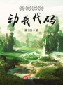 西游之別動我代碼