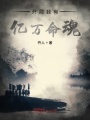 開局我有億萬命魂