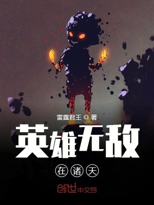 英雄無敵在諸天