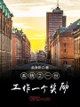 系统之一份工作一个奖励