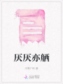 厭厭亦舾