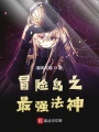 冒險島之最強法神