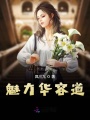 魅力華容道