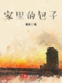 家里的包子