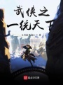 武俠之一統天下