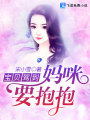 寶貝駕到：媽咪，要抱抱！