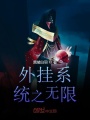 外掛系統之無限