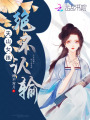 天山女孩絕不認輸