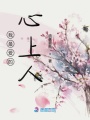 我最愛的心上人
