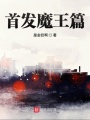 首發魔王篇