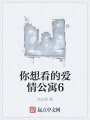 你想看的愛情公寓6