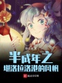 半成年之堪洛拉洛港的風帆