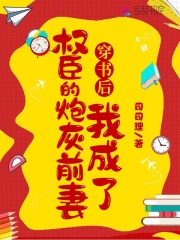 穿書后我成了權臣的炮灰前妻