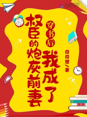 穿書后我成了權臣的炮灰前妻