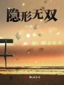 隱形無雙