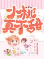 快穿之小桃真不甜