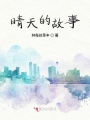 晴天的故事