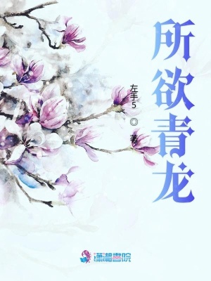 所欲青龍