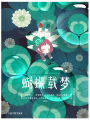 蝴蝶載夢(mèng)