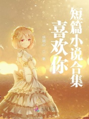喜歡你短篇小說合集