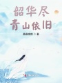 韶華盡青山依舊