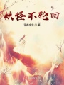 妖怪不輪回
