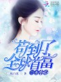 一不小心茍到了全球首富