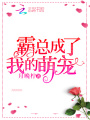 霸總成了我的萌寵
