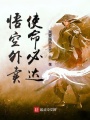 悟空外賣使命必達