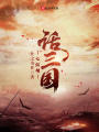 話三國之縱橫