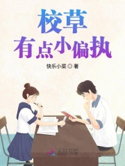 校草有點(diǎn)小偏執(zhí)