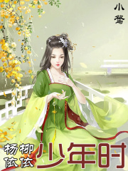 楊柳依依少年時