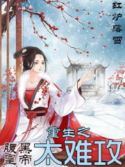 重生之腹黑皇帝太難攻