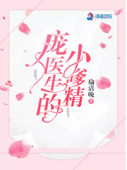 龐醫生的小嗲精