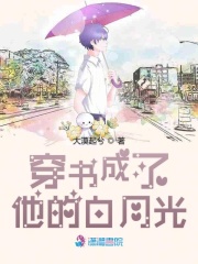 穿書成了他的白月光