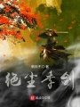 絕塵季劍