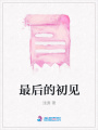 最后的初見