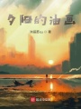 夕陽的油畫