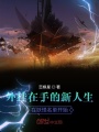外掛在手的新人生在妖怪名單開始