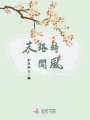 末路時聞風